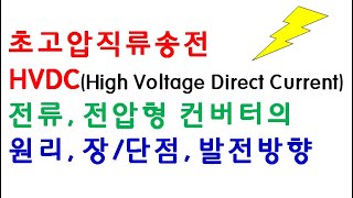 초고압직류송전(HVDC) 전류전압형 컨버터 장/단점 및 발전방향