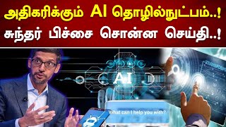 அதிகரிக்கும் AI தொழில்நுட்பம்..! சுந்தர் பிச்சை சொன்ன செய்தி..!