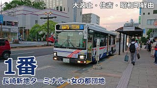 【バス走行音】長崎バス 1665号車(松ヶ枝)【1番：長崎新地ターミナル→(大波止・長崎駅前・住吉・昭和町)→女の都団地】