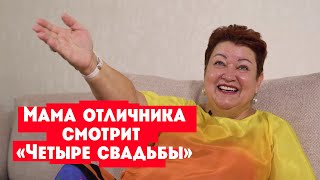 Мама отличника смотрит шоу Четыре свадьбы