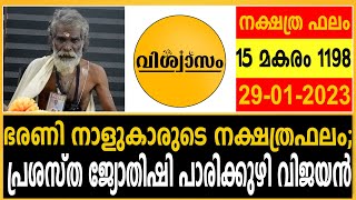 ഭരണി നാളുകാരുടെ നക്ഷത്രഫലം; പ്രശസ്ത ജ്യോതിഷി പാരിക്കുഴി വിജയൻ