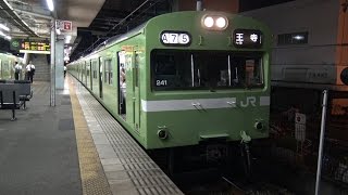 【4K】JR大和路線　普通列車103系電車　ﾅﾗNS618編成　久宝寺駅発車