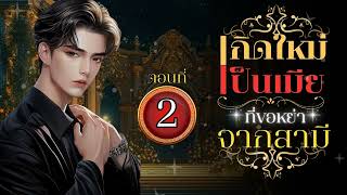 เกิดใหม่เป็นเมียที่ขอหย่าจากสามี (ห่วง) ตอนที่ 2