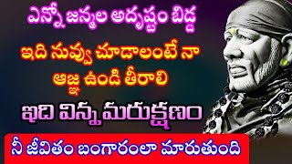 ఎన్నో జన్మల అదృష్టం బిడ్డ ఇది విన్న మరుక్షణం నీ జీవితం బంగారంలా మారుతుంది