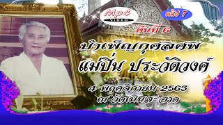 บำเพ็ญกุศลศพแม่ปิ่น ประวัติวงค์ คืนที่ 6 วันที่ 4/11/63 (คลิป 7/11) คู่รักสตูดิโอ 084-4724771