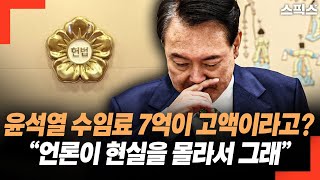 윤석열 수임료 7억이 고액이라고? “언론이 현실을 몰라서 그래”