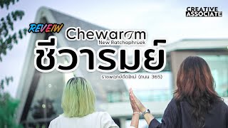 รีวิวชีวารมย์ ราชพฤกษ์ตัดใหม่ Chewarom New Ratchaphruek