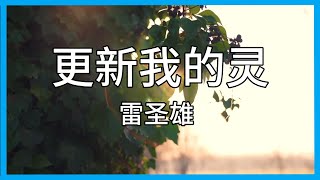 更新我的灵 [Sing Along 伴唱版] 敬拜赞美诗歌