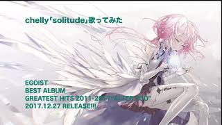 chelly 「solitude」歌ってみた