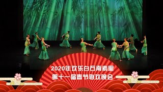 2020年欢乐白石南素里 | 第十一届春节联欢晚会 | 民族舞蹈风 - 傣族舞蹈《雨竹林》 | 蒙古族独舞《筷子舞》