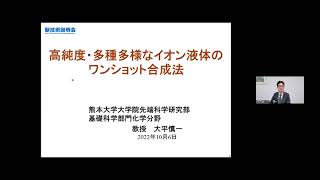 「高純度・多種多様なイオン液体のワンショット合成法」熊本大学　大学院先端科学研究部　基礎科学部門　化学分野　教授　大平 慎一