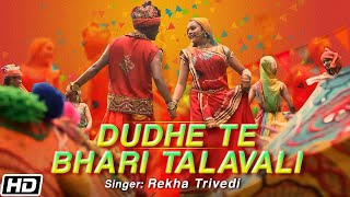 Dudhe Te Bhari Talavali - Rekha Trivedi - Hemant Mattani - Navratri Special - Dandiya Songs