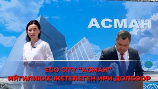 ECO CITY “АСМАН”. ИЙГИЛИККЕ ЖЕТЕЛЕГЕН ИРИ ДОЛБООР