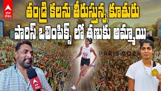 Tanuku Athlete Dandi Jyothika Sri Inspirational Journey | దంగల్ సినిమా స్టోరీ తణుకులో రియల్ గా | ABP