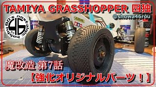 タミヤ グラスホッパー 魔改造【四独編】第7話「強化オリジナルパーツ！」tamiya the grasshopper