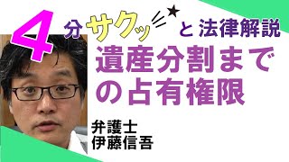 相模大野の弁護士相談／遺産分割までの占有権限