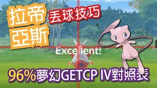 【Pokemon GO】拉帝亞斯丟球技巧 夢幻CPIV對照表#47精靈寶可夢GO