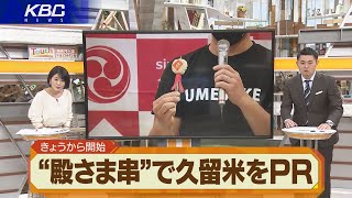 焼き鳥のまち久留米市に活気！「殿さま串」お披露目