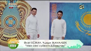 Әсет Есжан, Ұшқын Жамалбек – «Мен сені сүйемін, Қазақстан»