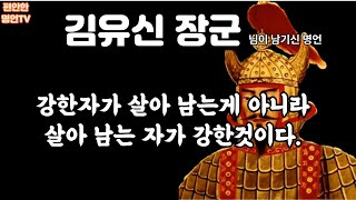 김유신 장군 명언, 강한자가 살아남는 것이 아니라, 살아 남는 자가 강한것이다.