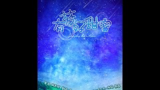 【易世樊花】我为歌狂——有梦好甜蜜 to 小郎君