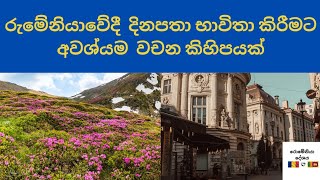 රුමේනියාවේ දී දිනපතා භාවිතා කිරීමට අවශ්‍යම වචන කිහිපයක්