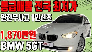 허위매물 없는 중고차 추천딜러 싼마이카 BMW 그란투리스모(GT) 5시리즈 GT 20d ED 에디션  1,870만원 [전액할부가능] BMW 5gt