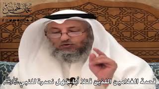 الشيخ د. عثمان الخميس قصة الغلامين اللذين قتلا أبا جهل نصرة للنبي صلى الله عليه وسلم