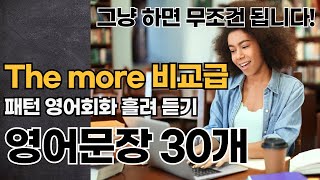 The more ~ 비교급 ~ 로 시작하는 패턴영어 PART 5 | 원어민이 매일 사용하는 영어 문장 30개 | 매일영어회화