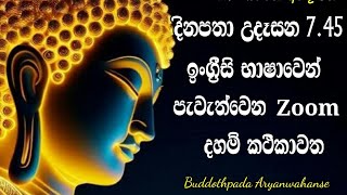 ආශ්චර්යයි අද්භූතයි 102 / පෙර නොඇසූ විරූ සත්‍ය ධර්මය නැවතත් අවදි විය / Buddothpado Aryanwahanse