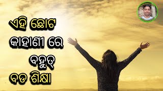 ଏହି ଛୋଟ କାହାଣୀ ରେ ବହୁତ୍ ବଡ ଶିକ୍ଷା//best motivational video odiya//odiya