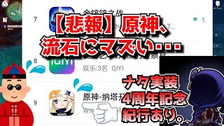 【悲報】原神さん、新国のナタで念願の少女アタッカームアラニを実装するもなぜか売れなくなってしまう･･･に対する中国人ニキたちの反応集