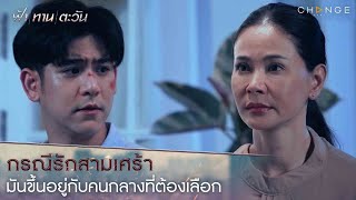 ฟ้าทานตะวัน - กรณีรักสามเศร้า มันขึ้นอยู่กับคนกลางที่ต้องเลือก [Highlight]