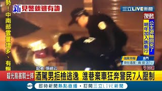 花蓮酒駕心虛男拒檢逃逸 進暗巷棄車落跑熱心民眾聯手警察7人壓制｜記者 張綺云｜【LIVE大現場】20201111｜三立新聞台