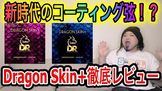 【話題の】Dragon Skin+徹底レビュー【コーティング弦】