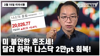 [미국마감] 미 불안한 혼조세! 달러  하락! 나스닥 2만pt 회복!