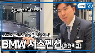 BMW 서스펜션 선택하기 | 럭셔리와 M스포츠 서스펜션의 차이