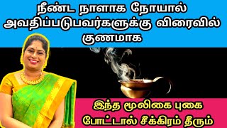 நீண்ட நாளாக நோயால் அவதிப்படுபவர்களுக்கு இந்த மூலிகை புகை போட்டால் சீக்கிரம் தீரும் | Noi Theera