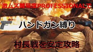 【バイオRE4】ハンドガン縛りでPROFESSIONAL村長戦を安定攻略する【縛りプレイ】