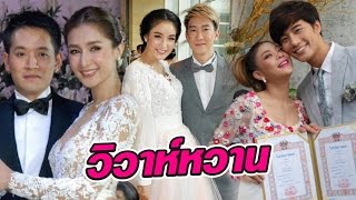 พาเหรดดาราวิวาห์หวาน ปี 2559 | 28-12-59 | บันเทิงไทยรัฐ