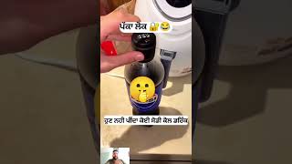 ਹੁਣ ਨੀ ਪੀਂਦਾ ਸੋਡੀ ਕੋਲ ਡ.ਰਿੰਕ #viralvideo #funny #shorts #shortvideo #subscribe #short #comedy