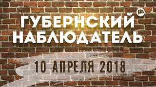 Губернский наблюдатель