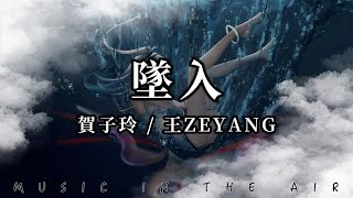 賀子玲/王zeyang - 墜入『我曾悄無聲息的喜歡過你』【動態歌詞】