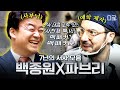 [#백패커2] (150분) 심사위원과 참가자로 만난 백종원과 파브리의 과거😀 사제지간 백종원X파브리가 7년 동안 걸어온 여정 몰아보기❤