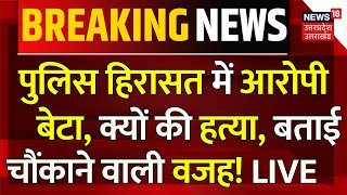 Lucknow Hotel Murder LIVE: Police हिरासत में आरोपी बेटे ने क्या बताया? | Breaking | Police | UP News