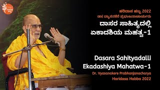 ದಾಸರ ಸಾಹಿತ್ಯದಲ್ಲಿ ಏಕಾದಶಿಯ ಮಹತ್ವ | Dr. Vyasanakere Prabhanjanacharya | #HaridasaHabba2022 | Part -1