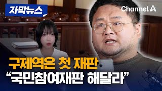 [자막뉴스] '쯔양 협박' 유튜버 구제역 첫 재판서 \