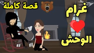 غرام الوحش ||  قصة كاملة || الجزء الثانى