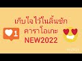 เก็บใจไว้ลิ้นชัก คาราโอเกะ2022