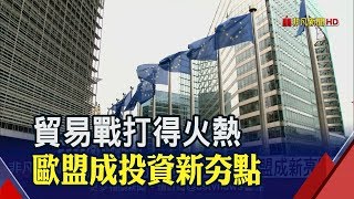 貿易戰掀起投資新浪潮 歐盟市場成布局新選擇│非凡新聞│20190625